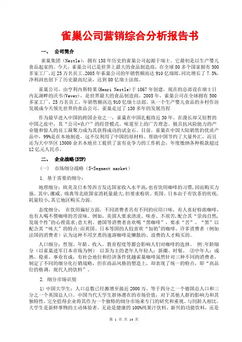 雀巢公司营销综合分析报告书(报告书范文模板格式;雀巢咖啡奶粉;雀巢广告语;雀巢公司简介;雀巢中老年)