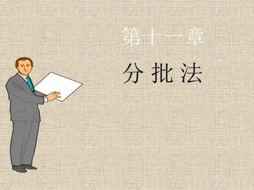 批法-分批法的概念、适用范围以及特点PPT培训课件讲义