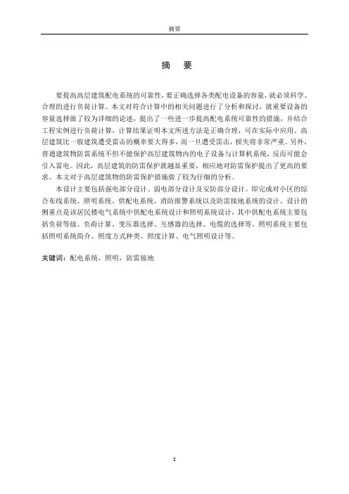 毕业论文高层供配电系统设计