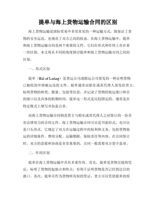 提单与海上货物运输合同的区别
