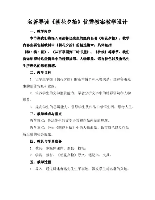 名著导读《朝花夕拾》优秀教案教学设计