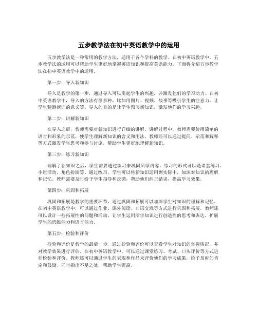 五步教学法在初中英语教学中的运用