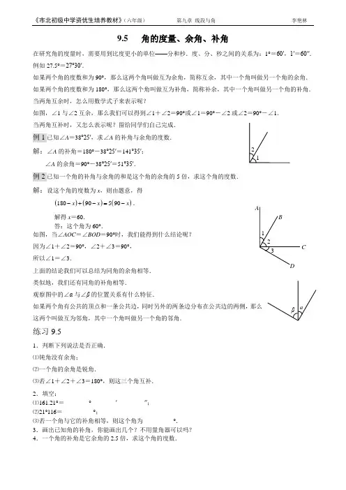 市北资优六年级分册 第09章 9.5 角的度量、余角、补角+李艳林