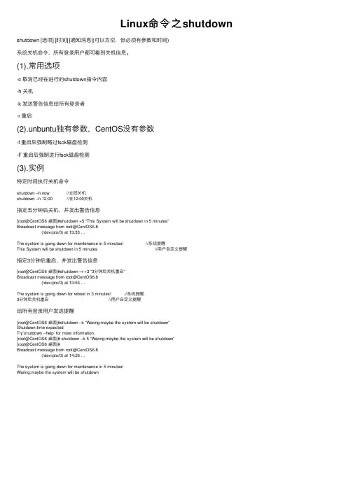 Linux命令之shutdown