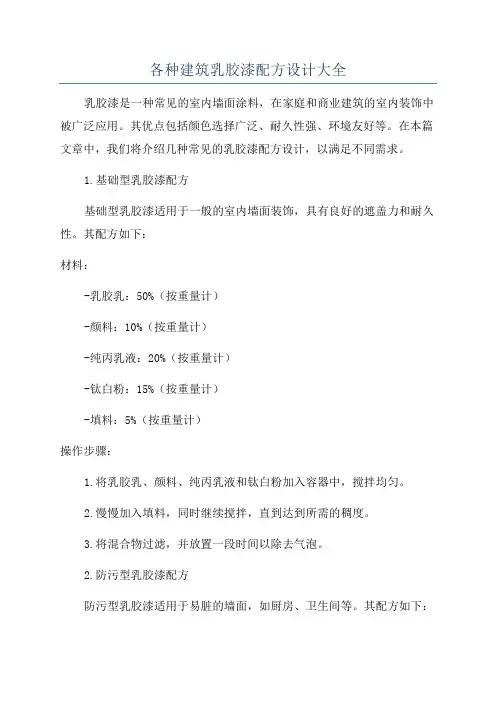 各种建筑乳胶漆配方设计大全