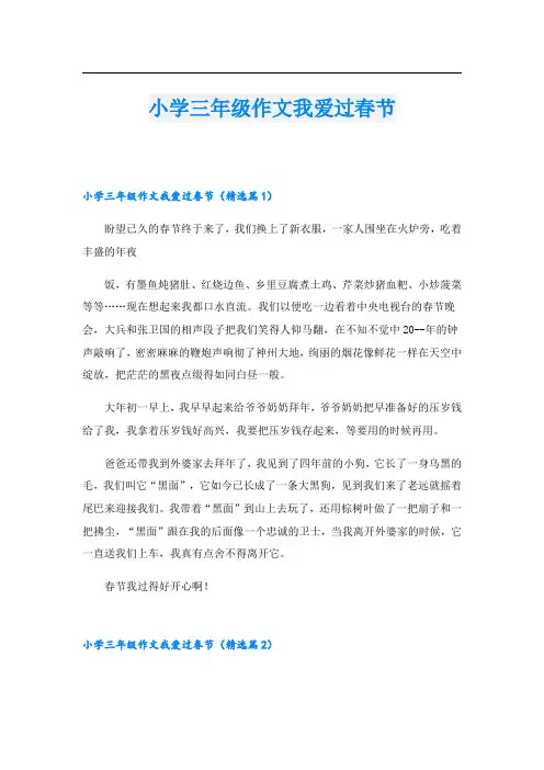 小学三年级作文我爱过春节