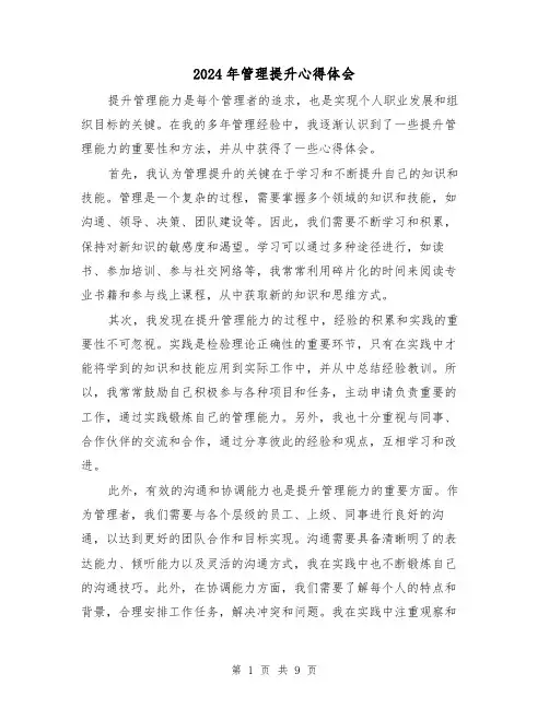2024年管理提升心得体会(3篇)