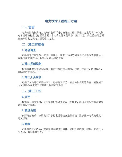电力浅沟工程施工方案