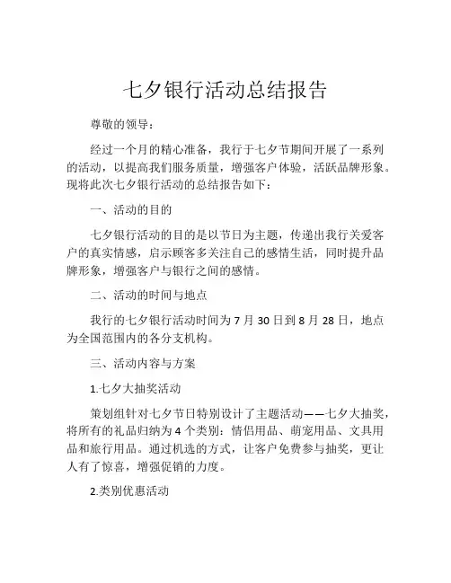 七夕银行活动总结报告