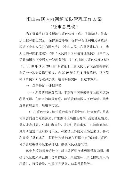 阳山县辖区内河道采砂管理工作方案