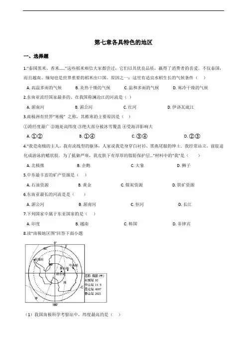 商务星球版七年级下册地理第七章各具特色的地区单元测试(含解析)