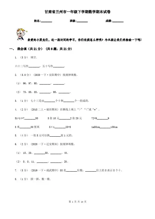 甘肃省兰州市一年级下学期数学期末试卷