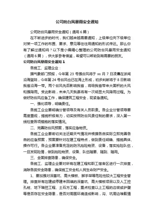 公司防台风暴雨安全通知（通用6篇）