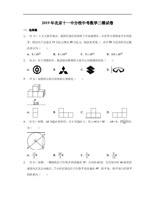 2019年北京十一中分校中考数学二模试卷(有答案解析版)