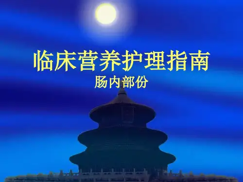 临床营养护理指南——肠内营养