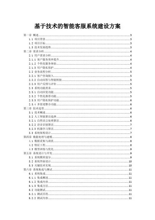 基于技术的智能客服系统建设方案