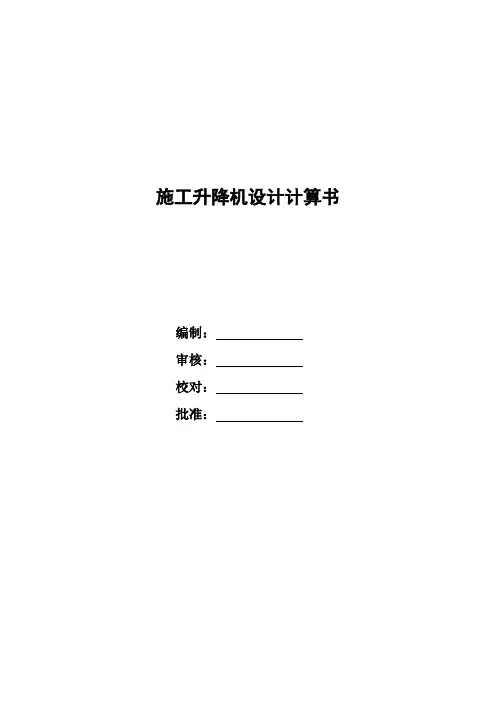 施工升降机设计计算书(中速)