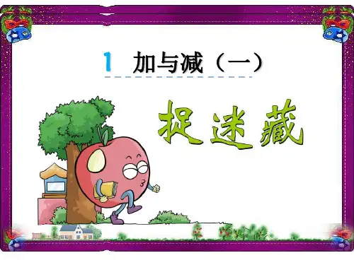 【北师大版】一年级下：第1单元-加与减(一)《捉迷藏》课件