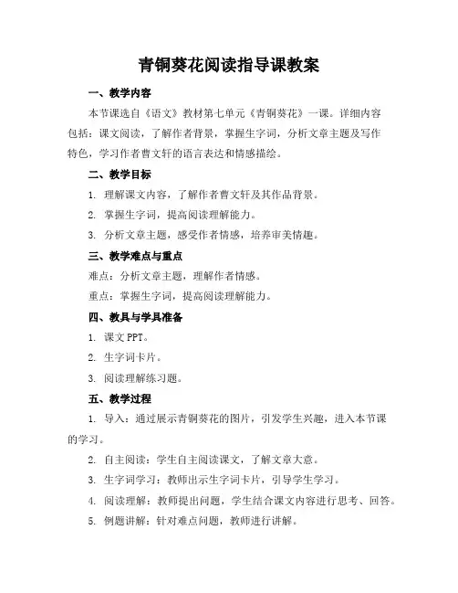 青铜葵花阅读指导课教案 2