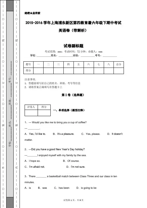 2015-2016学年上海浦东新区第四教育署六年级下期中考试英语卷(带解析)