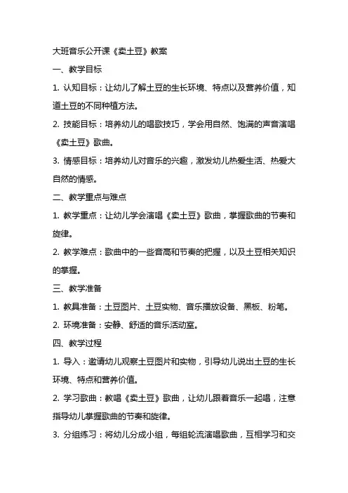 大班音乐公开课《卖土豆》教案