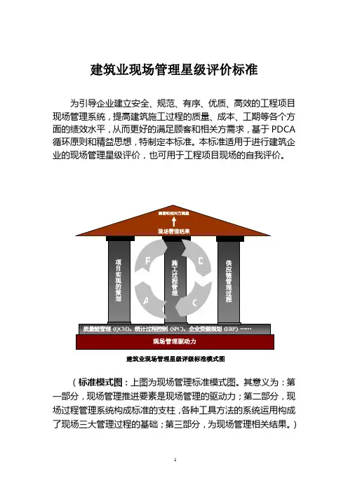 建筑业现场管理星级评价标准及评分办法