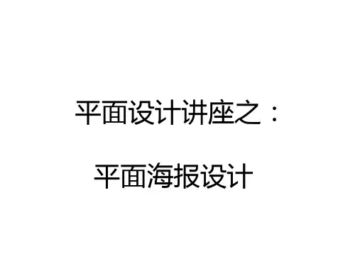 平面海报设计课件
