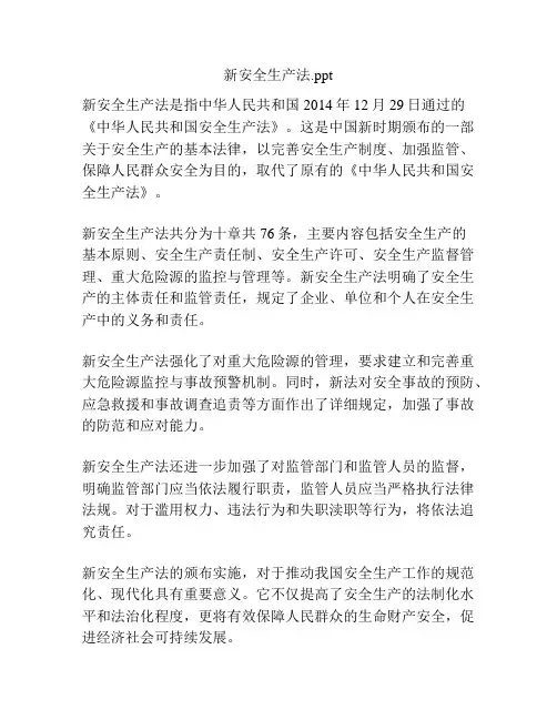 新安全生产法