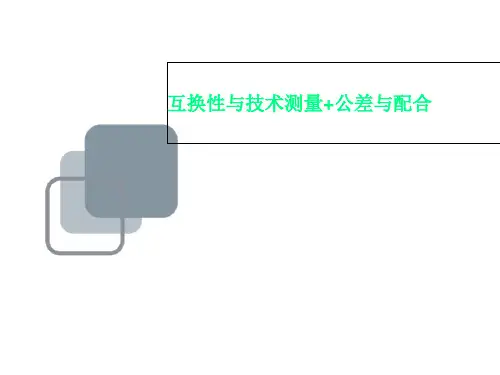 互换性与技术测量+公差与配合