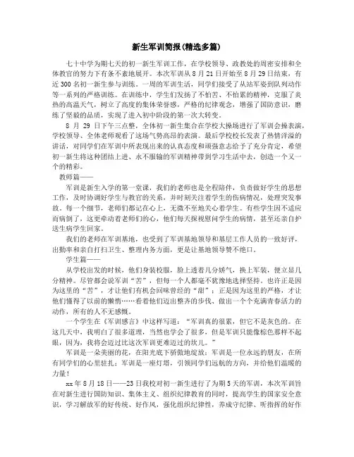新生军训简报(精选多篇)