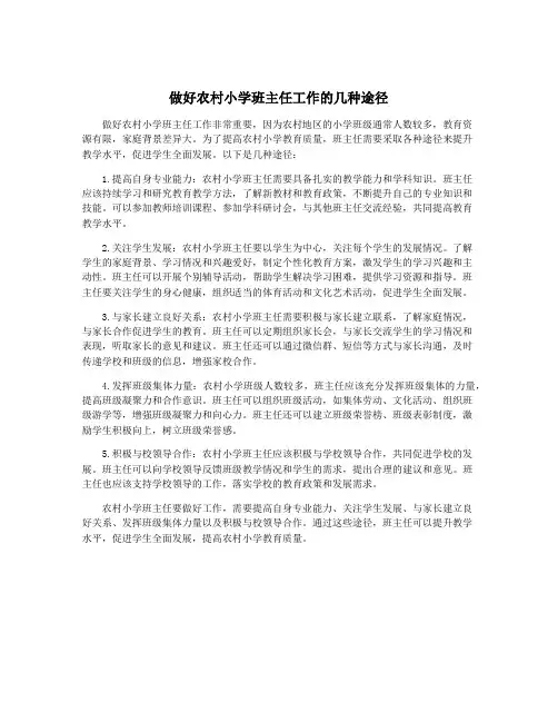 做好农村小学班主任工作的几种途径
