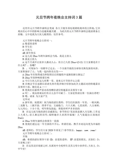 元旦节跨年夜晚会主持词3篇