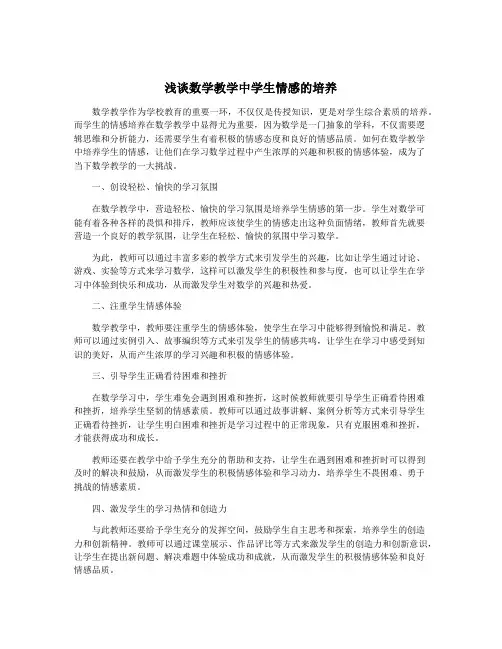 浅谈数学教学中学生情感的培养
