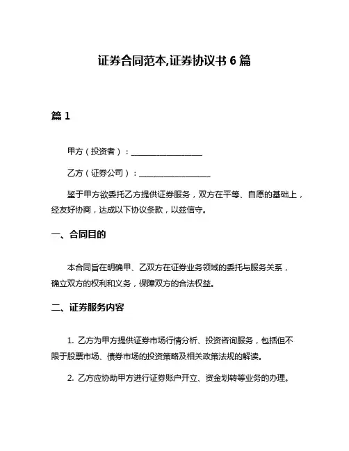 证券合同范本,证券协议书6篇