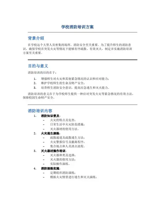 学校消防培训方案