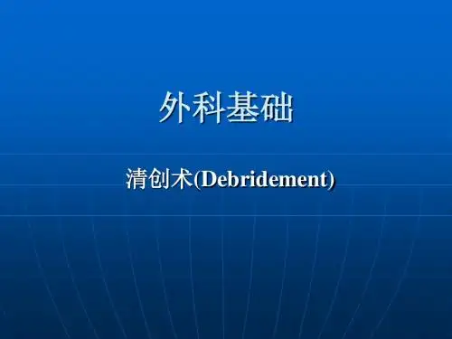 清创术