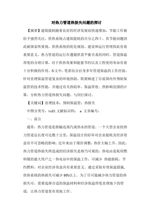 对热力管道热损失问题的探讨