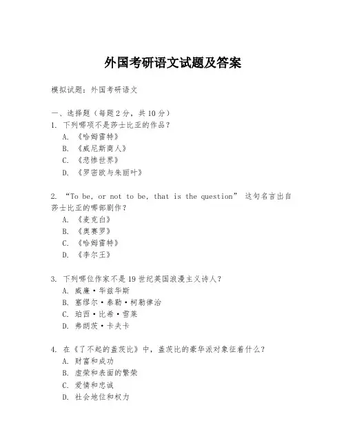 外国考研语文试题及答案