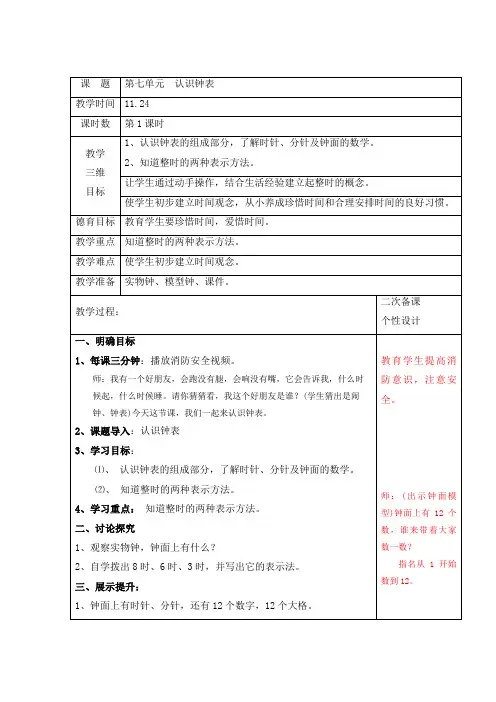 人教版数学一年级上册  第七单元认识钟表(教案) 