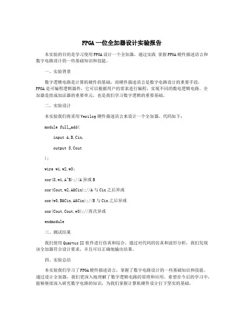 FPGA一位全加器设计实验报告