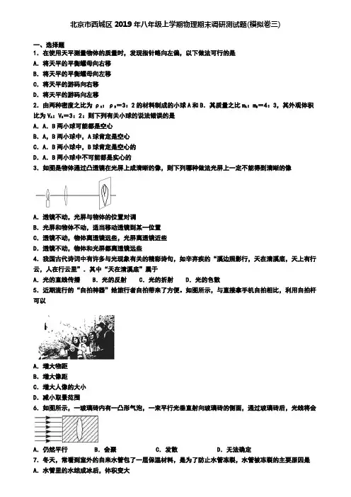 北京市西城区2019年八年级上学期物理期末调研测试题(模拟卷三)