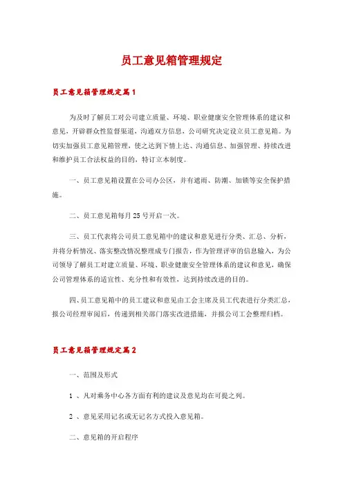 员工意见箱管理规定