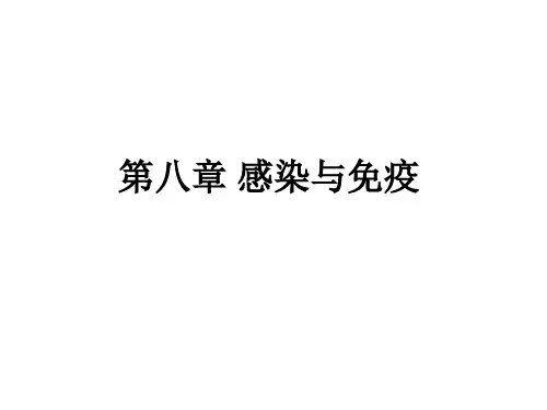 水产微生物学：第八章 感染与免疫