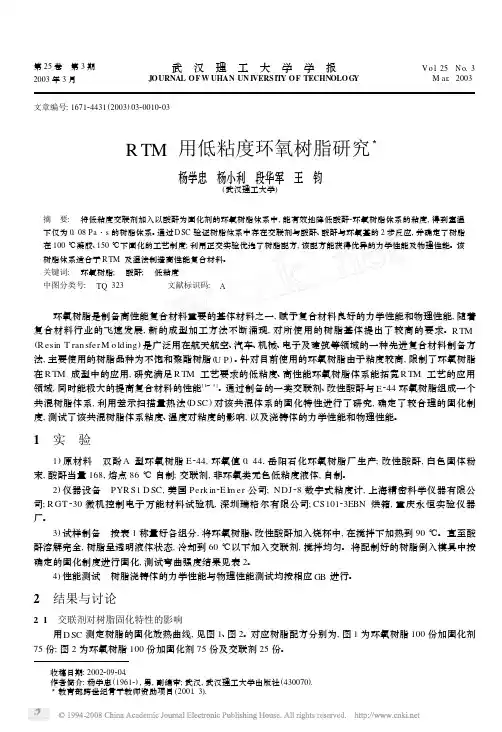 RTM用低粘度环氧树脂研究