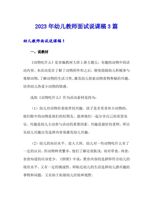 2023年幼儿教师面试说课稿3篇