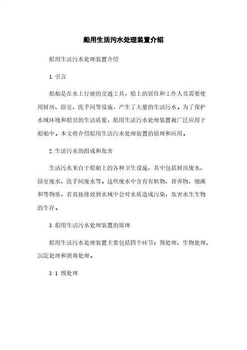 船用生活污水处理装置介绍