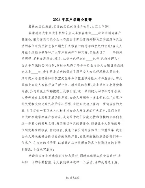 2024年客户答谢会致辞（3篇）