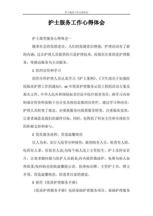 心得体会 护士服务工作心得体会