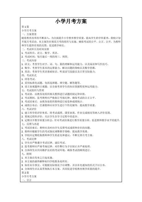小学月考方案