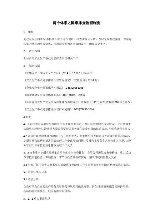 两个体系之隐患排查治理制度